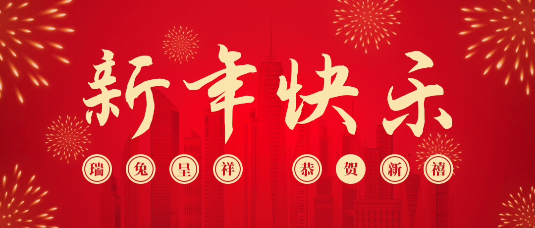 环球360祝您新年快乐！